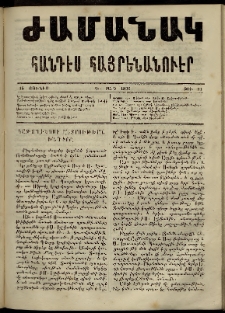 Ժամանակ, 1866, Դ տարի. թիւ 91 (18 Յունիս)
