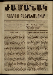 Ժամանակ, 1866, Դ տարի. թիւ 92 (2 Յուլիս)