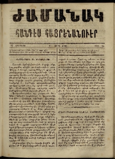 Ժամանակ, 1866, Դ տարի. թիւ 95 (13 Օգոստոս)