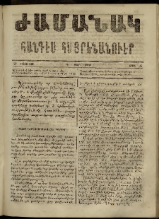 Ժամանակ, 1866, Դ տարի. թիւ 96 (27 Օգոստոս)