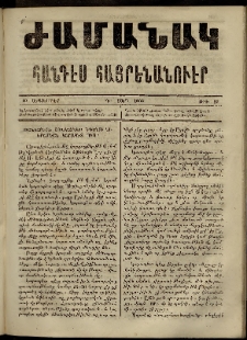 Ժամանակ, 1866, Դ տարի. թիւ 97 (10 Սեպտեմբեր)