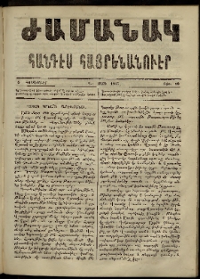 Ժամանակ, 1866, Դ տարի. թիւ 99 (8 Հոկտեմբեր)