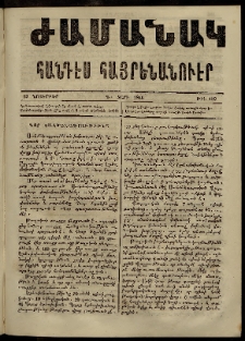 Ժամանակ, 1866, Դ տարի. թիւ 102 (19 Նոյեմբեր)