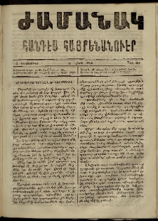 Ժամանակ, 1866, Դ տարի. թիւ 103 (3 Դեկտեմբեր)