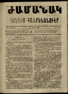 Ժամանակ, 1867, Ե տարի. թիւ 106 (14 Յունուար)