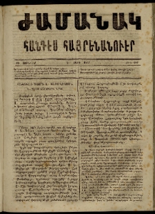Ժամանակ, 1867, Ե տարի. թիւ 107 (28 Յունվար)