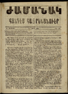 Ժամանակ, 1867, Ե տարի. թիւ 108 (11 Փետրվար)