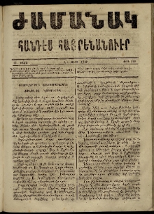 Ժամանակ, 1867, Ե տարի. թիւ 110 (11 Մարտ)