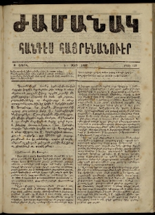 Ժամանակ, 1867, Ե տարի. թիւ 112 (8 Ապրիլ)