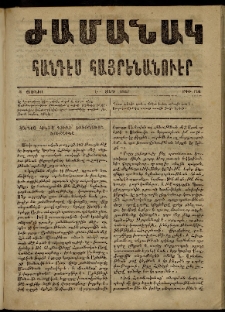 Ժամանակ, 1867, Ե տարի. թիւ 116 (3 Յունիս)