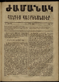 Ժամանակ, 1867, Ե տարի. թիւ 117 (17 Յունիս)