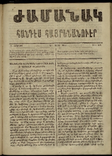 Ժամանակ, 1867, Ե տարի. թիւ 118 (1 Յուլիս)
