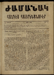 Ժամանակ, 1867, Ե տարի. թիւ 119 (15 Յուլիս)