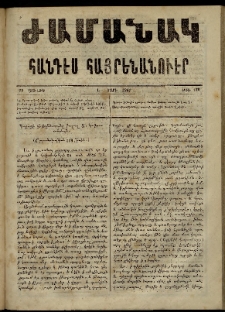 Ժամանակ, 1867, Ե տարի. թիւ 120 (29 Յուլիս)