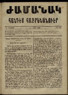 Ժամանակ, 1867, Ե տարի. թիւ 121 (12 Օգոստոս)