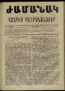 Ժամանակ, 1867, Ե տարի. թիւ 122 (26 Օգոստոս)
