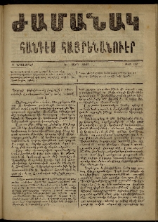 Ժամանակ, 1867, Ե տարի. թիւ 127 (4 Նոյեմբեր)