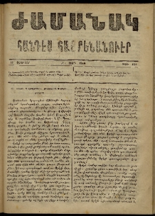 Ժամանակ, 1868, Զ տարի. թիւ 134 (17 Փետրվար)