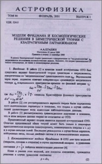Модели Фридмана и космологические решения в биметрической теории с квадратичным лагранжианом