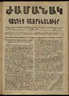 Ժամանակ, 1868, Զ տարի. թիւ 135 (2 Մարտ)