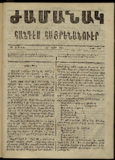Ժամանակ, 1868, Զ տարի. թիւ 139 (27 Ապրիլ)