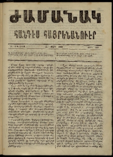 Ժամանակ, 1868, Զ տարի. թիւ 140 (11 Մայիս)