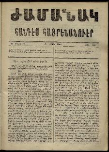 Ժամանակ, 1868, Զ տարի. թիւ 141 (25 Մայիս)
