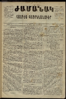 Ժամանակ, 1869, Զ տարի, Ա շրջան, թիւ 143 (26 Յուլիս)