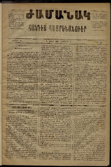 Ժամանակ, 1869, Զ տարի, Ա շրջան, թիւ 144 (2 Օգոստոս)