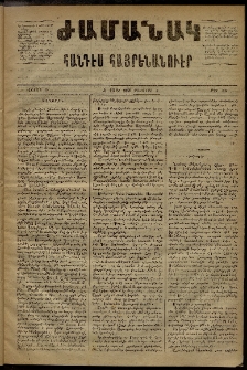 Ժամանակ, 1869, Զ տարի, Ա շրջան, թիւ 145 (9 Օգոստոս)