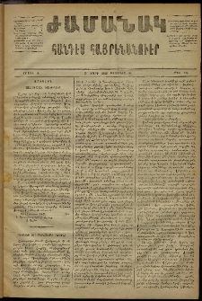 Ժամանակ, 1869, Զ տարի, Ա շրջան, թիւ 148 (30 Օգոստոս)