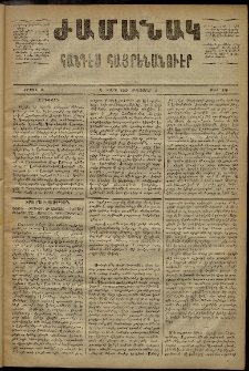 Ժամանակ, 1869, Զ տարի, Ա շրջան, թիւ 149 (6 Սեպտեմբեր)
