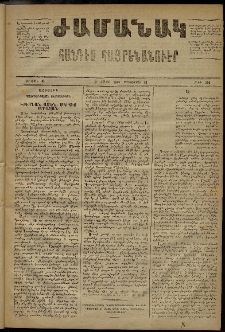Ժամանակ, 1869, Զ տարի, Ա շրջան, թիւ 150 (13 Սեպտեմբեր)