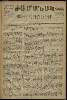 Ժամանակ, 1869, Զ տարի, Ա շրջան, թիւ 152 (4 Հոկտեմբեր)
