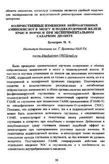 Количественные изменения нейроактивных аминокислот в мозгу и поджелудочной железе крыс в норме и при экспериментальном сахарном диабете