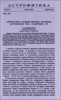 Оптические отождествления точечных источников IRAS. Галактики. VII