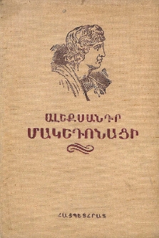 Ալեքսանդր Մակեդոնացի