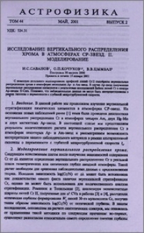 Исследование вертикального распределения хрома в атмосферах CP-звезд. II. Моделирование