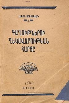 Գաղութներու ղեկավարութեան հարցը