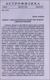 Эффект сверхчувствительности при поиске сверхскучиваний