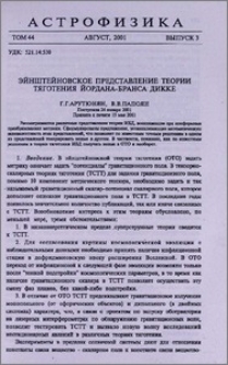 Эйнштейновское представление теории тяготения Йордана-Бранса Дикке