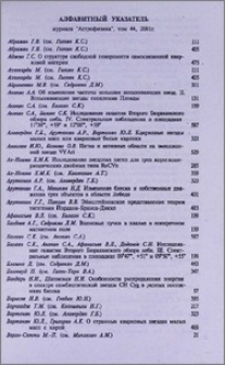 Алфавитный указатель журнала «Астрофизика», том 44, 2001 год