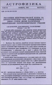 Рассеяния электромагнитной волны на диэлектрическом слое, ограниченном с обеих сторон двумя различными однородными полубесконечными средами
