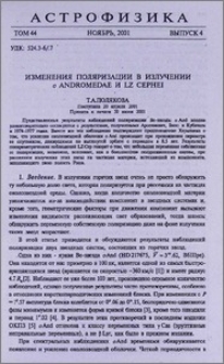 Изменения поляризации в излучении o Andromedae и LZ Cephei