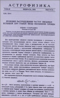 Функция распределения частот звездных вспышек для слабых звезд скопления Плеяды