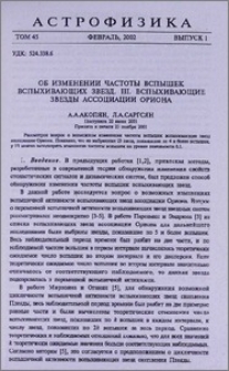 Об изменении частоты вспышек вспыхивающих звезд. III. Вспыхивающие звезды ассоциации Ориона