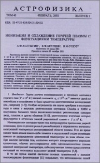 Ионизация и охлаждение горячей плазмы с флуктуациями температуры