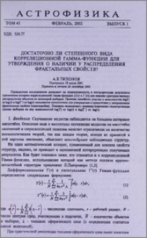 Достаточно ли степенного вида корреляционной Гамма-функции для утверждения о наличии у распределения фрактальных свойств?