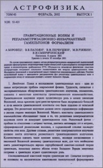 Гравитационные волны и репараметризационно-инвариантный гамильтонов формализм
