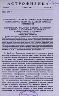 Изотопный состав и обилие межзвездного нейтрального гелия по данным прямых измерений